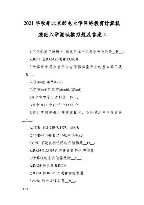 2021年秋季北京邮电大学网络教育计算机基础入学测试模拟题及答案4