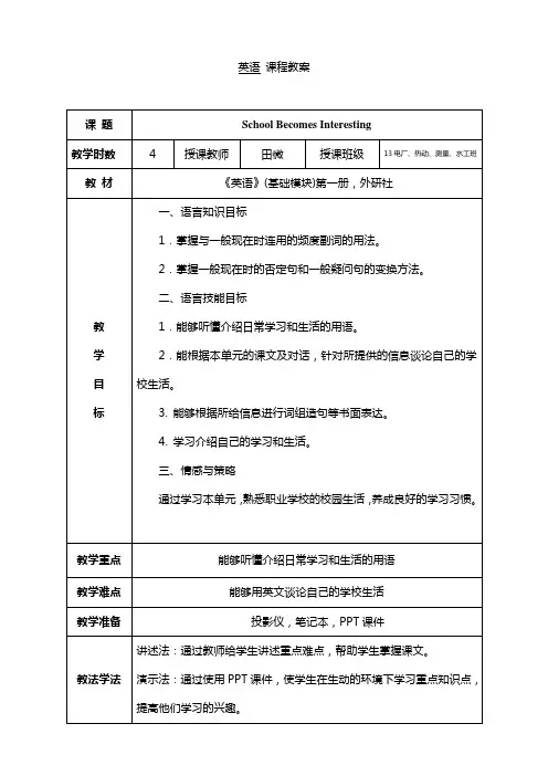 外研社中职英语基础模块第一册unit4教案