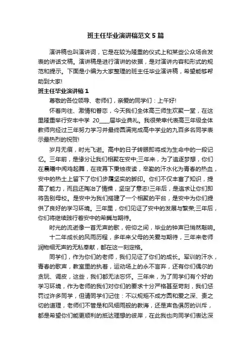 班主任毕业演讲稿范文5篇