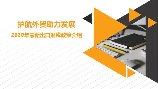 2020年最新出口退(免)税政策介绍