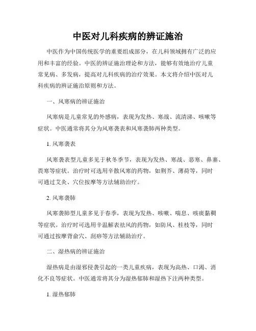 中医对儿科疾病的辨证施治