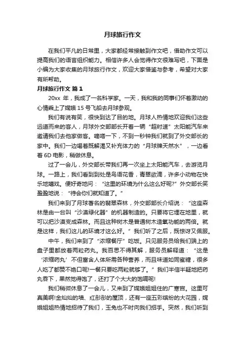月球旅行作文（精选44篇）
