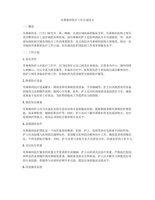 耳鼻喉科医疗工作计划范文
