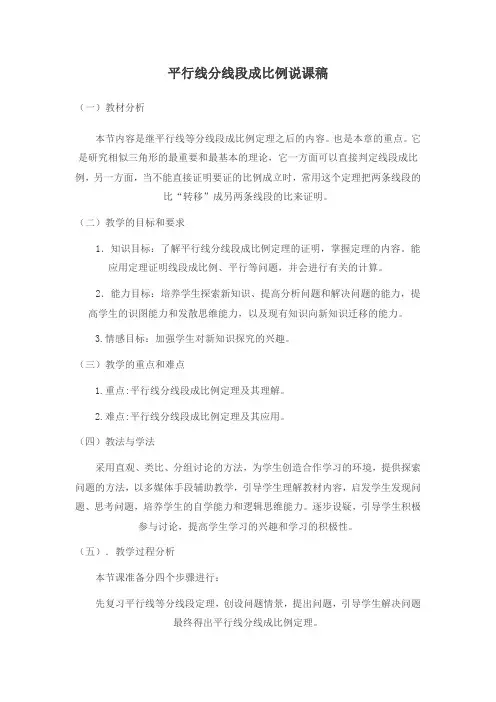平行线分线段成比例定理说课稿