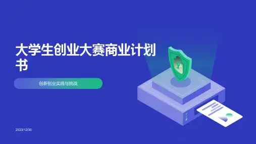大学生创业大赛商业计划书