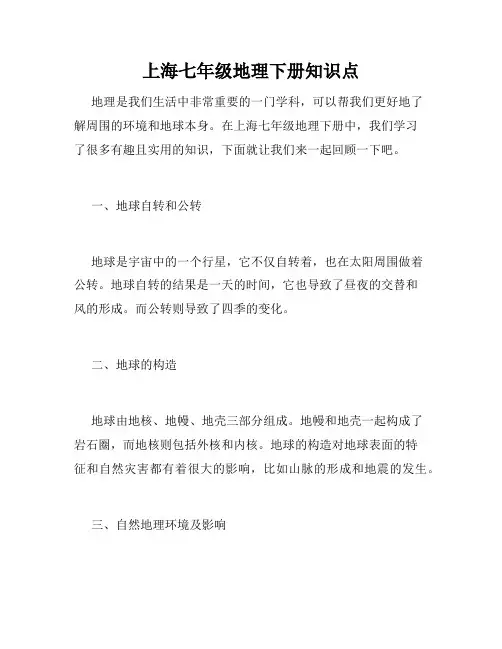 上海七年级地理下册知识点