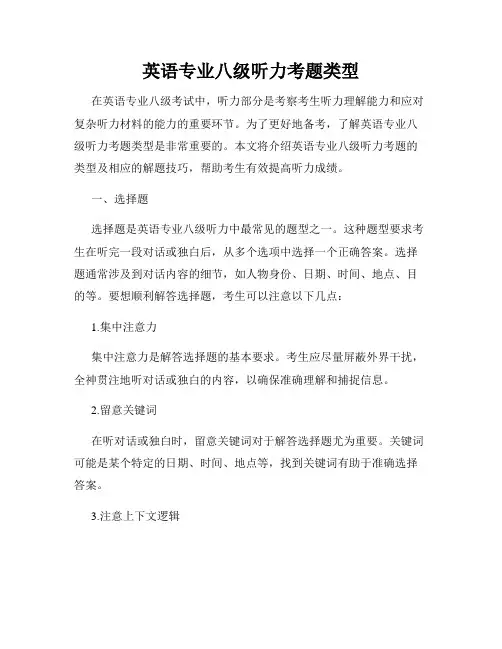英语专业八级听力考题类型