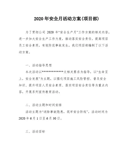 2020年安全月活动方案(项目部)