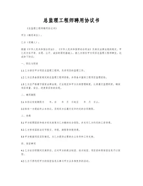 总监理工程师聘用协议书