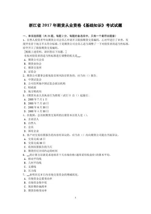 浙江省2017年期货从业资格《基础知识》考试试题