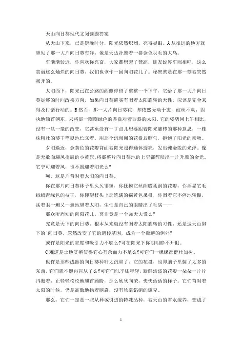 精选天山向日葵现代文阅读题答案