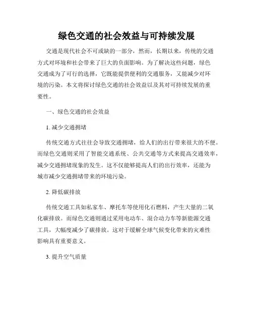 绿色交通的社会效益与可持续发展