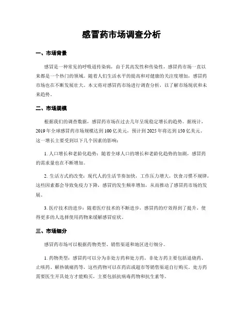 感冒药市场调查分析
