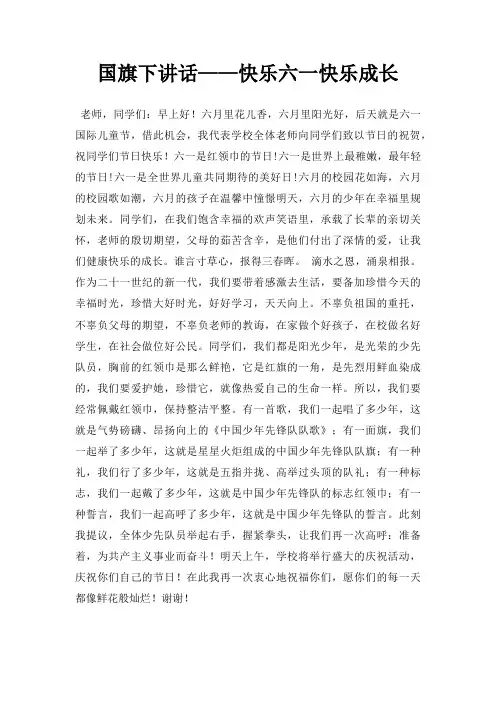 国旗下讲话快乐六一快乐成长三篇