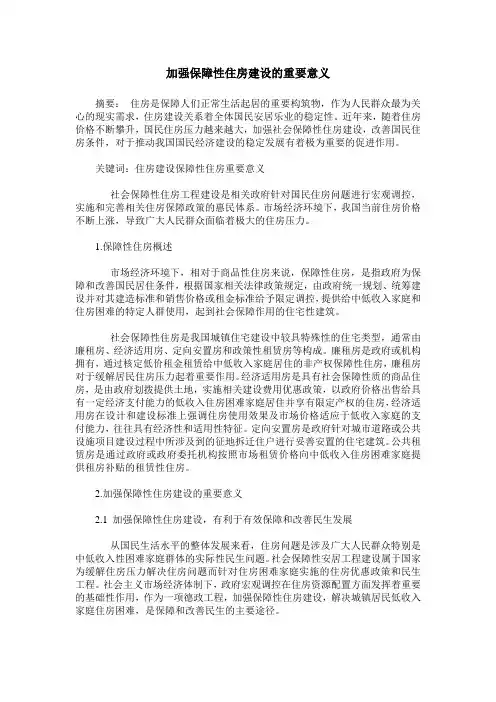 加强保障性住房建设的重要意义