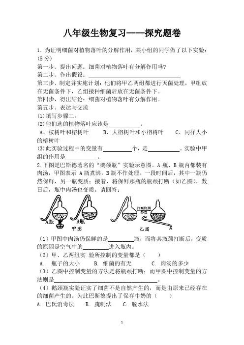初中生物复习(科学探究)