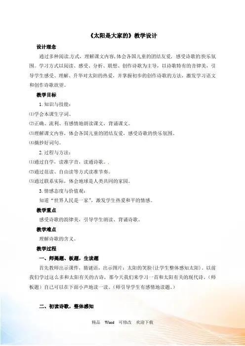 (公开课教案)三年级下册语文《太阳是大家的》教案