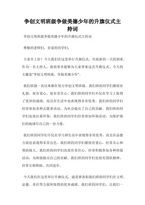 争创文明班级争做美德少年的升旗仪式主持词