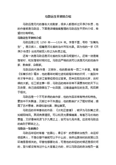 马致远生平资料介绍