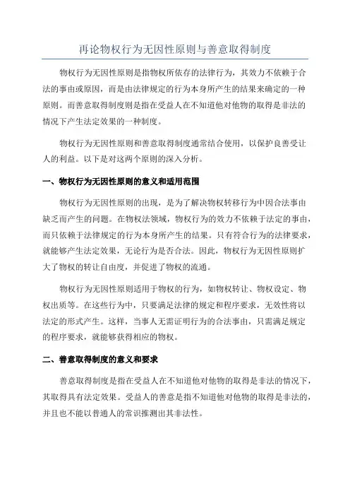 再论物权行为无因性原则与善意取得制度