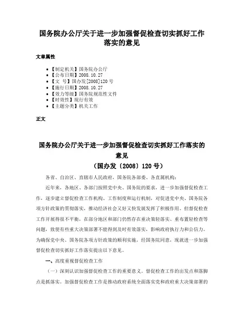 国务院办公厅关于进一步加强督促检查切实抓好工作落实的意见