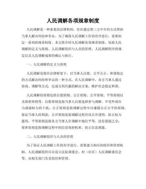 人民调解各项规章制度