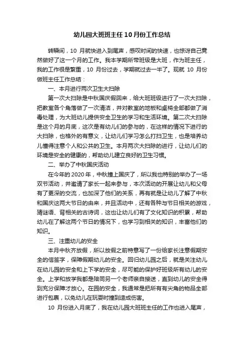 幼儿园大班班主任10月份工作总结