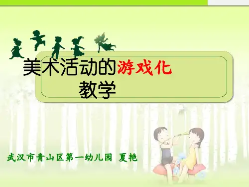 《美术活动游戏化》备课讲稿