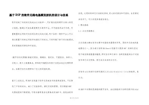 基于DSP的软件无线电基频发射机的设计与仿真