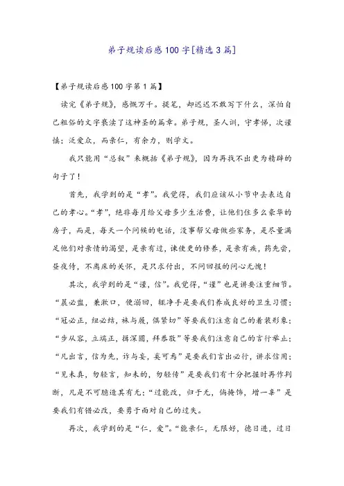 弟子规读后感100字[精选3篇]