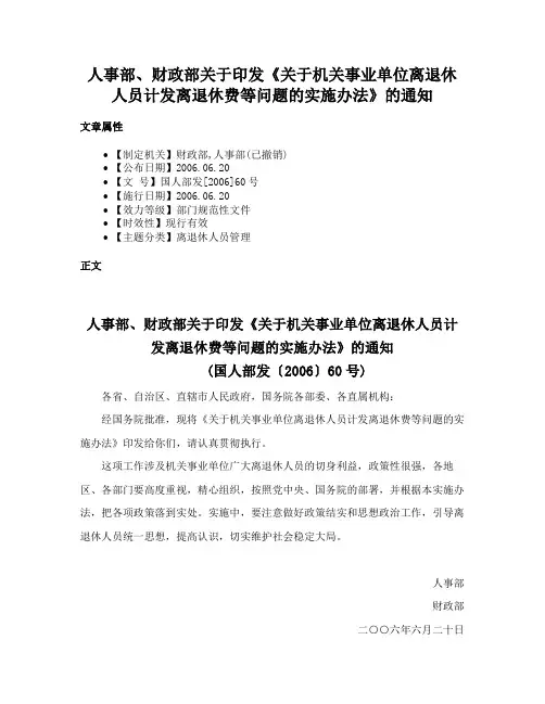 人事部、财政部关于印发《关于机关事业单位离退休人员计发离退休费等问题的实施办法》的通知