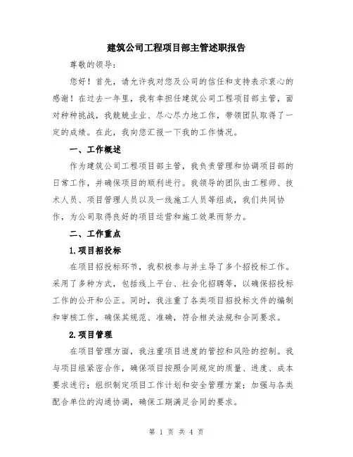 建筑公司工程项目部主管述职报告