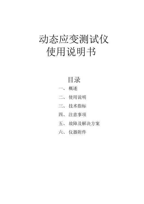 动态应变仪使用说明书.