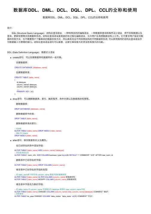 数据库DDL、DML、DCL、DQL、DPL、CCL的全称和使用