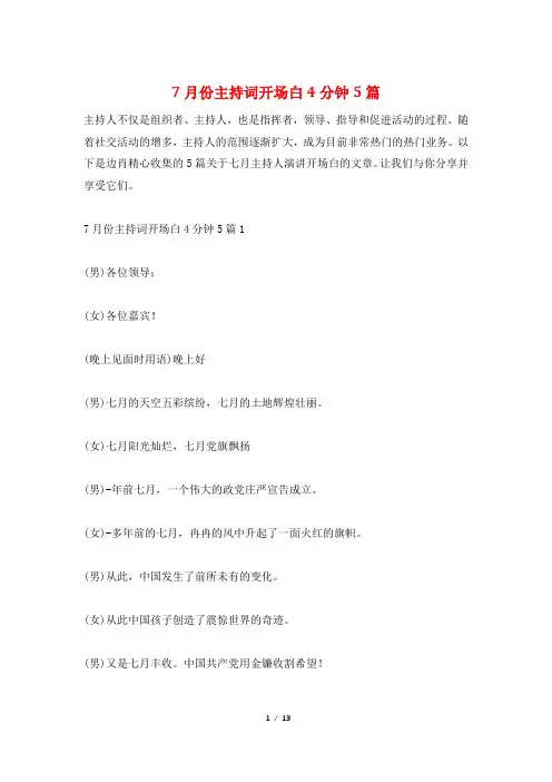 7月份主持词开场白4分钟5篇