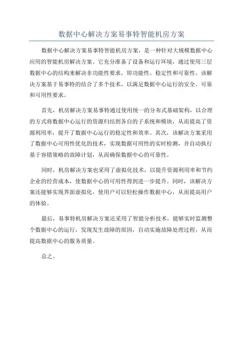 数据中心解决方案易事特智能机房方案