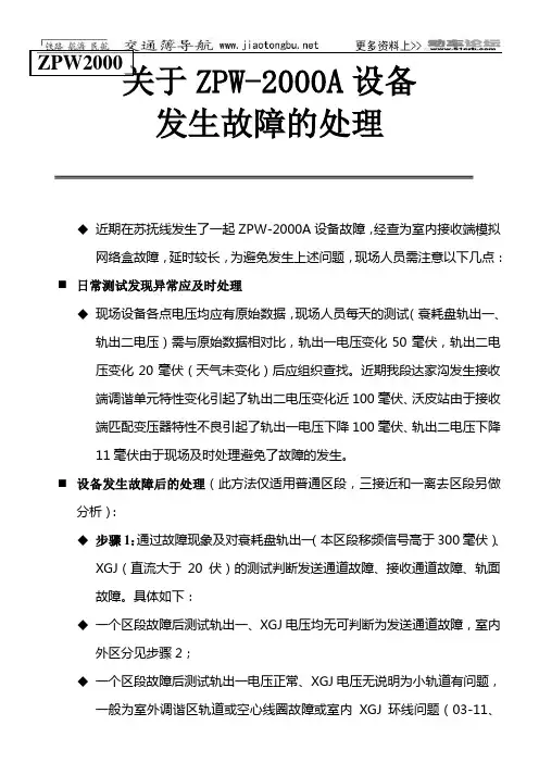 关于ZPW-2000A设备发生故障的处理