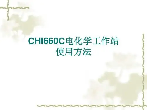 电化学工作站介绍及使用方法-精品文档