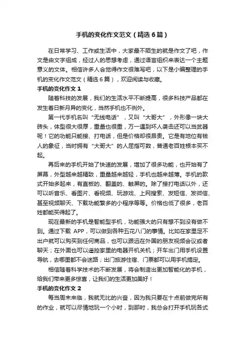 手机的变化作文范文（精选6篇）
