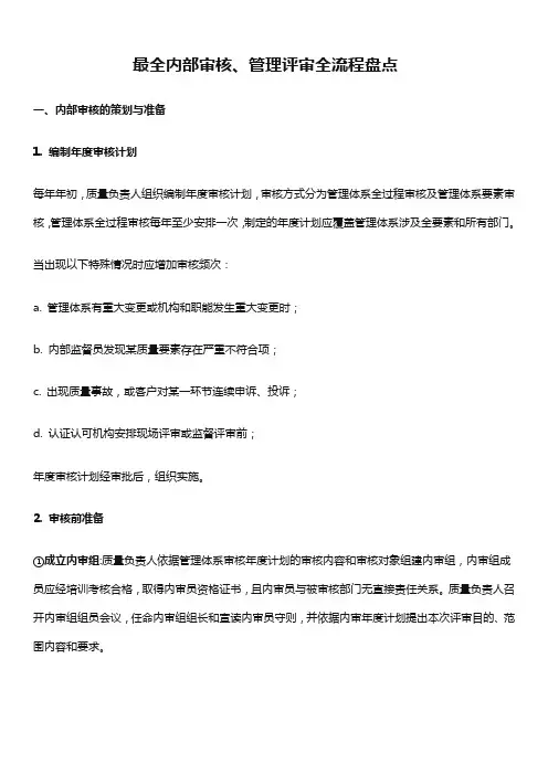 最全内部审核、管理评审全流程盘点