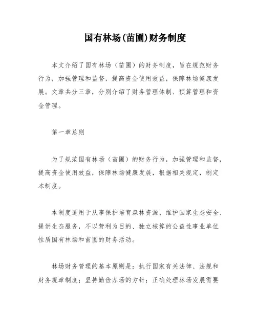 国有林场(苗圃)财务制度