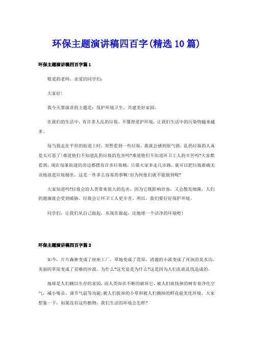 环保主题演讲稿四百字(精选10篇)