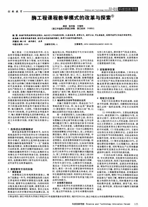 酶工程课程教学模式的改革与探索
