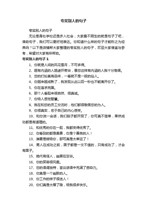 夸奖别人的句子