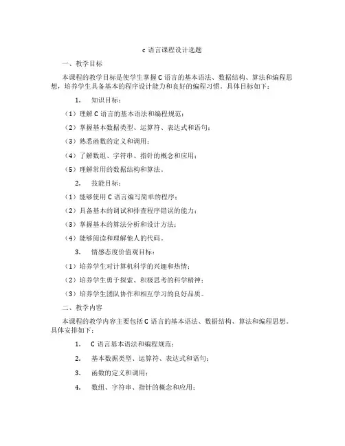 c语言课程设计选题
