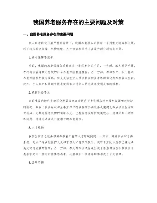 我国养老服务存在的主要问题及对策