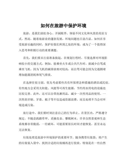 如何在旅游中保护环境