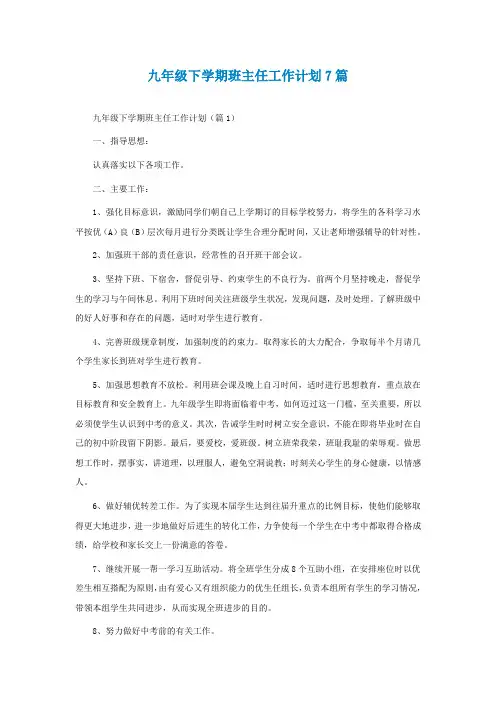 九年级下学期班主任工作计划最新7篇