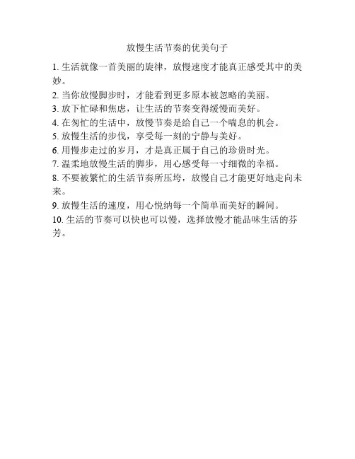 放慢生活节奏的优美句子