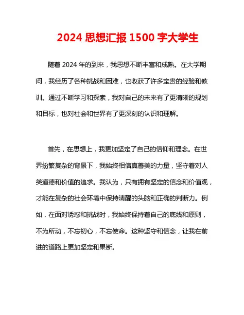2024思想汇报1500字大学生